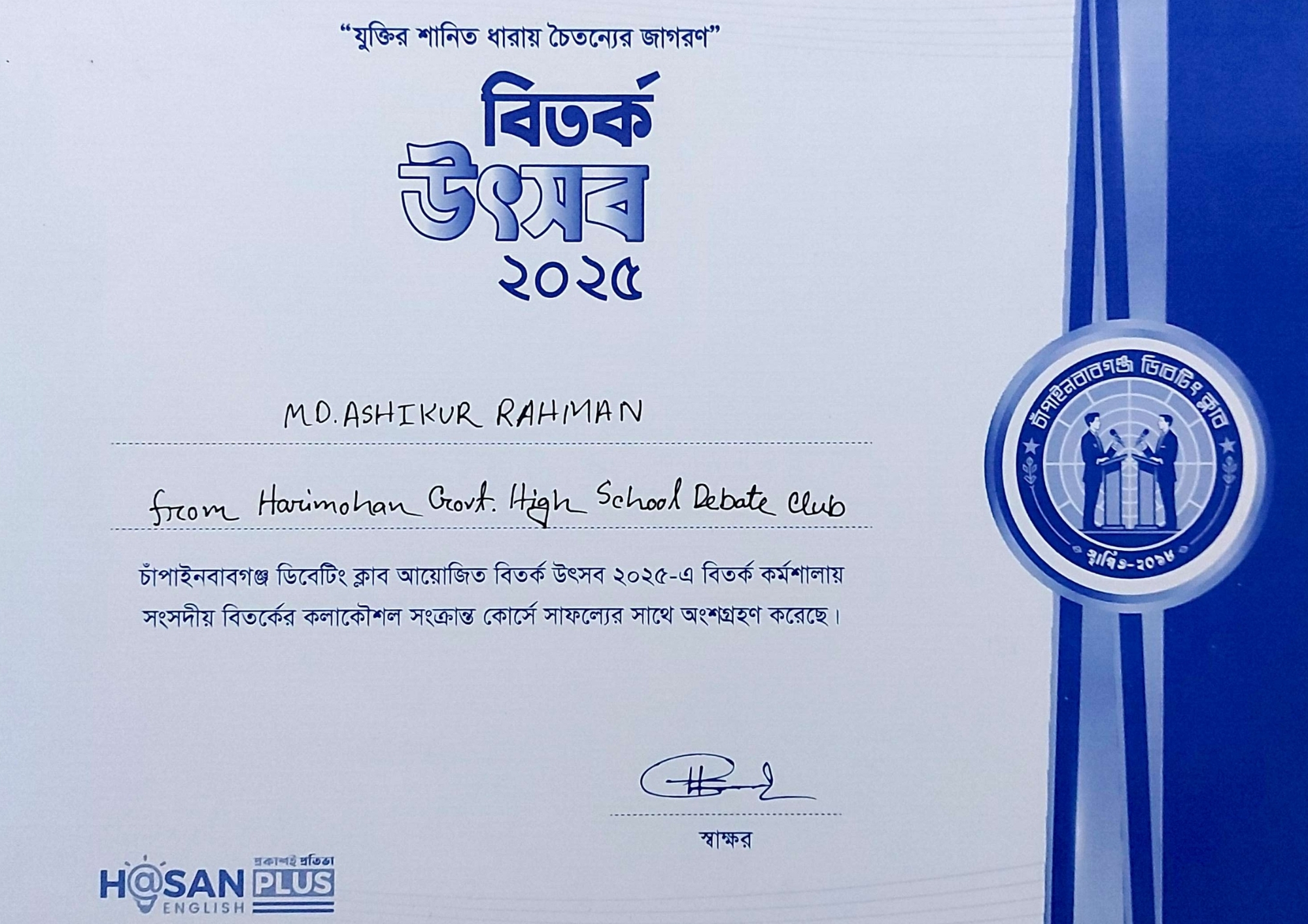 Certificates of Md. Ashikur Rahman (Ayon) from Chapainawabganj Debating Club (CNDC)